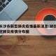 湖南长沙市新型肺炎疫情最新消息:湖南长沙市新冠肺炎疫情分布图