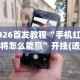2026首发教程“手机红中麻将怎么能赢”开挂(透视)辅助教程