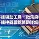 一分钟介绍应用“边锋陕西麻将可以开挂吗”详细分享装挂步骤