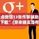 【手机麻将挂】闲娱江西棋牌打盾挂”详细辅助软件教程