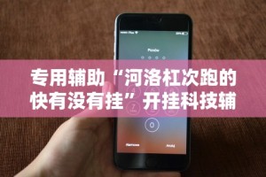 丰富分享“大晋游戏有挂吗”揭秘透视辅助万能挂