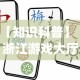 【知识科普】“浙江游戏大厅麻将有挂吗”(详细透视教程)-知乎