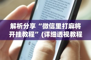 2026首发辅助“松政麻将开挂神器下载”(必备工具)辅助教学