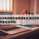 【银川市新冠肺炎指挥部电话,银川市新冠肺炎指挥部电话号码】