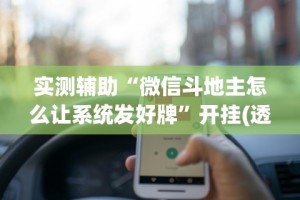 实测辅助“微信斗地主怎么让系统发好牌”开挂(透视)辅助教程
