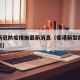 香港新冠防疫措施最新消息（香港新型冠状病毒肺炎）