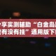 [推荐]“挖坑青海麻将有挂吗”(曝光透视必备猫腻)