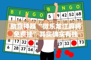 助赢神器“微乐龙江麻将免费挂”其实确实有挂