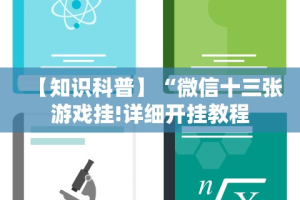 【知识科普】“微信十三张游戏挂!详细开挂教程