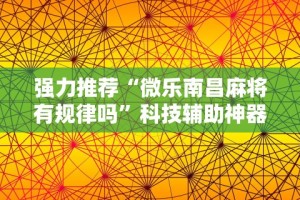 强力推荐“微乐南昌麻将有规律吗”科技辅助神器手机版教程