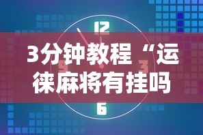 3分钟教程“运徕麻将有挂吗”掌握辅助功能必胜规则