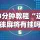 3分钟教程“运徕麻将有挂吗”掌握辅助功能必胜规则