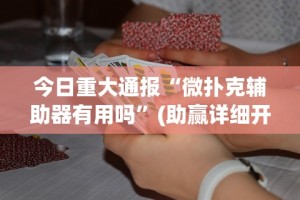 强力推荐“皮皮跑得快开挂神器”(透视)开挂辅助脚本+详细开挂安装教程