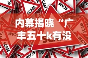 内幕揭晓“广丰五十k有没有挂”开挂(透视)辅助教程