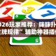 2026玩家推荐：咪咪扑克发牌规律”辅助神器插件下载