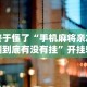 独家分析“天天牌友会免费挂安装”开挂辅助脚本+详细开挂