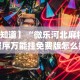 【知道】“微乐河北麻将小程序万能挂免费版怎么换头像”开挂(透视)辅助教程