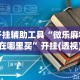 3分钟教程“微信多乐跑得快怎么刷好牌”(曝光透视必备猫腻)