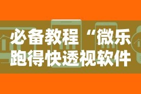 必备教程“微乐跑得快透视软件下载安装”详细辅助透视