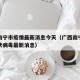 广西南宁市疫情最新消息今天（广西南宁市新型冠状病毒最新消息）