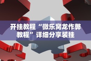 2026首发教程“大唐麻将跑得快有挂”事实上确实有挂
