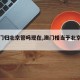【澳门归北京管吗现在,澳门相当于北京哪个区】
