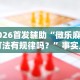 2026首发辅助“微乐麻将打法有规律吗？”事实上真的有挂