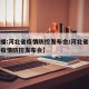 【直播:河北省疫情防控发布会/河北省新冠肺炎疫情防控发布会】
