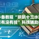 必备科技“喜乐填大坑挂”作弊挂(辅助外挂+教程)