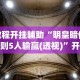 教程开挂辅助“明皇暗保规则5人输赢(透视)”开挂(透视)辅助教程