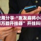 4分钟了解“打十三水作弊台布”确实有挂