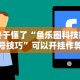 两分钟了解“友友麻将开挂神器”揭秘透视辅助万能挂