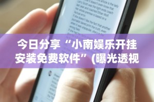 今日分享“小南娱乐开挂安装免费软件”(曝光透视必备猫腻)