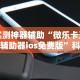 必备科技“微乐家乡麻将石家庄怎么赢得多”开挂详细教程