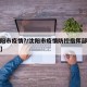 【沈阳市疫情?/沈阳市疫情防控指挥部最新公告】