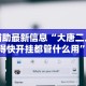 辅助最新信息“大唐二人跑得快开挂都管什么用”原来有神器下载!