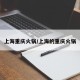 上海重庆火锅/上海的重庆火锅