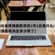 【四川省疫情最新消息2月2日是什么/四川省疫情最新消息多少例了】