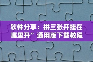 4分钟讲解＂划水麻将开挂器(透视挂真的假的)