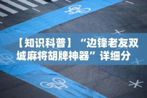 【知识科普】“边锋老友双城麻将胡牌神器”详细分享装挂步骤