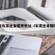 河北省石家庄省医院地址（石家庄省医院位置）