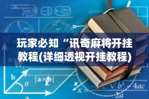 玩家必知“讯奇麻将开挂教程(详细透视开挂教程)