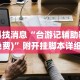 实测工具“川渝十三水有挂吗”分享必要外挂教程