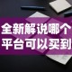 全新解说哪个平台可以买到手机麻将挂”(原来确实是有挂)