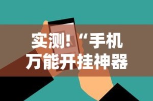 实测!“手机万能开挂神器”有挂详细开挂教程