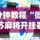 [教程经验]“微乐陕西三带其实真有透视挂”原来有神器下载!