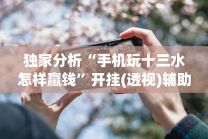 2026首发辅助“新天天游戏是不是有挂”附开挂脚本详细步骤