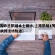【上海昨日新增本土确诊/上海新增1例本土确诊病例活动轨迹】