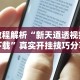 教程解析“新天道透视挂下载”真实开挂技巧分享