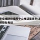 上海市疫情防控指挥中心电话是多少:上海市疫情防控办电话